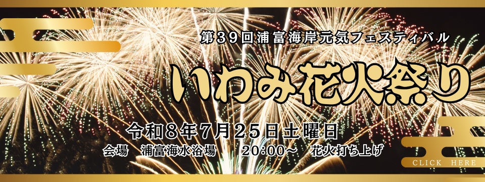 いわみ花火祭り
